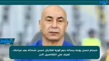 حسام حسن يوجه رسالة دعم قوية للكابتن حسن شحاتة بعد جراحته.. تعرف على التفاصيل الآن
